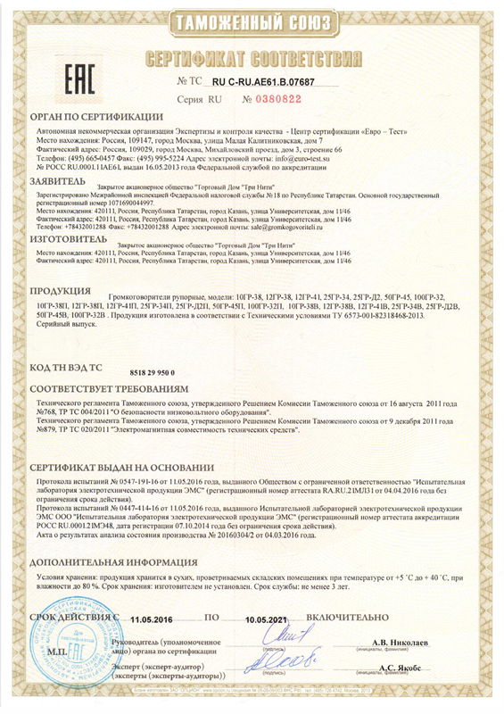 Таможенный союз. Сертификат соответствия №0380822 по 10.05.2011
